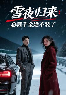 雪夜归来：总裁千金她不装了