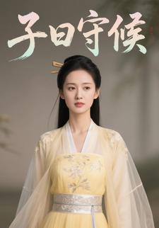子曰守候