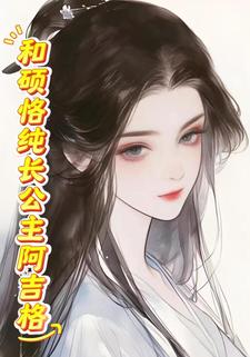 和硕恪纯长公主阿吉格