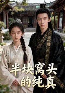 半块窝头的纯真
