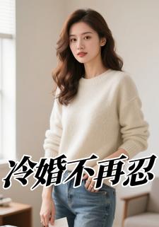 冷婚不再忍