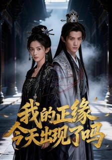 我的正缘今天出现了吗