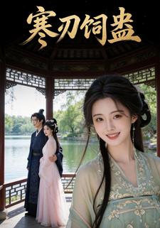 寒刃饲蛊