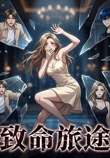 致命旅途