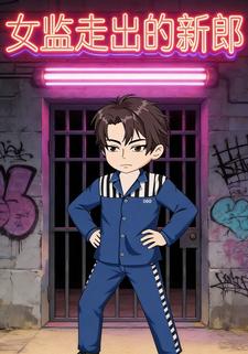 女监走出的新郎