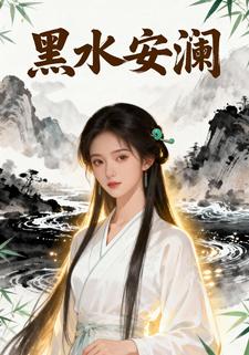 黑水安澜
