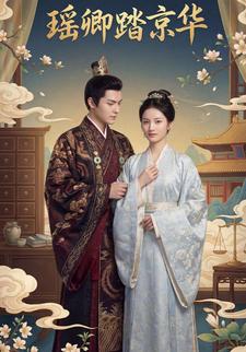 瑶卿踏京华