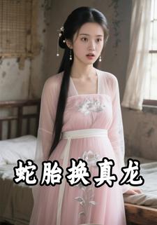 蛇胎换真龙