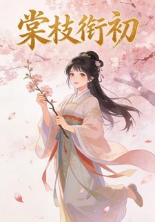 棠枝衔初