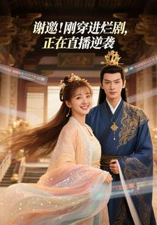 谢邀！刚穿进烂剧，正在直播逆袭