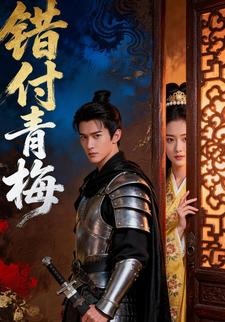 错付青梅