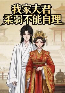 我家夫君柔弱不能自理