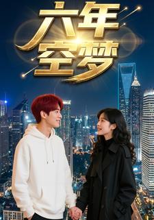 六年空梦
