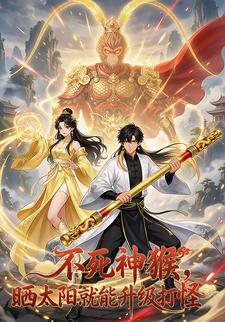 不死神猴，晒太阳就能升级打怪