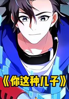 你这种儿子