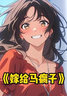 嫁给马瘸子
