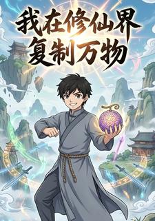 我在修仙界复制万物