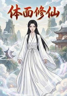 体面修仙