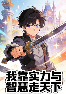 我靠实力与智慧走天下