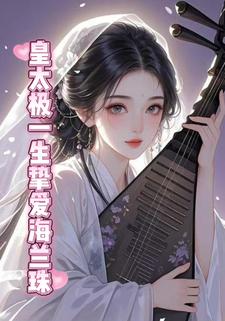 皇太极一生挚爱海兰珠