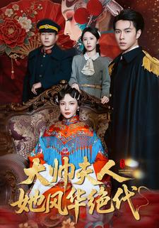 大帅夫人她风华绝代