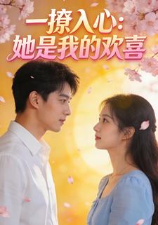 一撩入心：她是我的欢喜