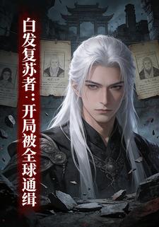 白发复苏者：开局被全球通缉