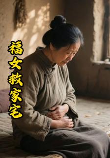 福女救家宅