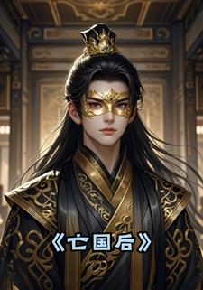 亡国后