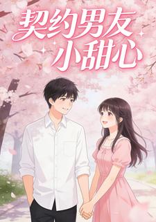 契约男友小甜心