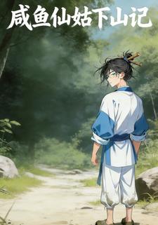 咸鱼仙姑下山记