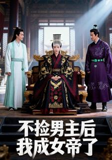 不捡男主后我成女帝了