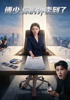 傅少，你的外卖到了