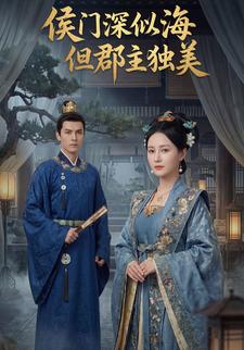 侯门深似海但郡主独美