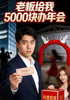 老板给我5000块办年会