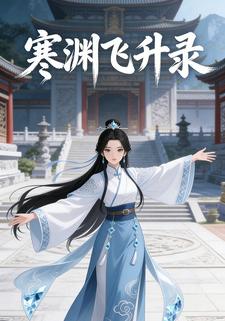 寒渊飞升录