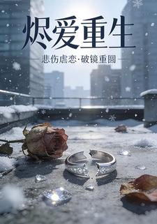 烬爱重生