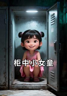 柜中小女童