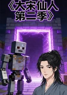 大宋仙人第二季