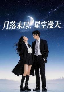 月落未尽，星空漫天