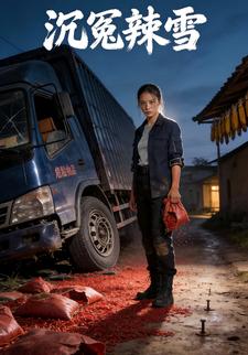 沉冤辣雪