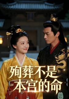 殉葬不是本宫的命