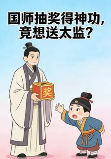 国师抽奖得神功，竟想送太监？