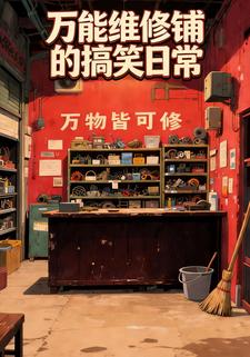 万能维修铺的搞笑日常