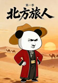 北方旅人 第一季