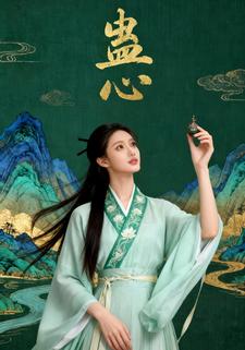 蛊心