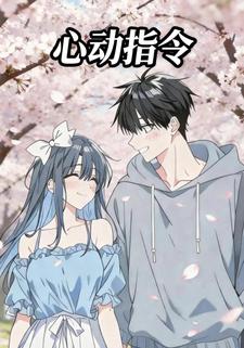 心动指令