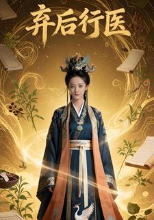 弃后行医