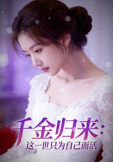 千金归来：这一世只为自己而活