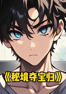 秘境夺宝归